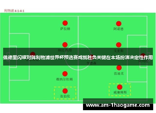 佩德里闪耀对阵利物浦世界杯预选赛成就胜负关键在本场扮演决定性作用