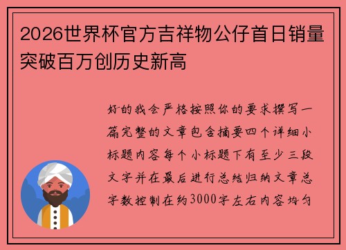 2026世界杯官方吉祥物公仔首日销量突破百万创历史新高