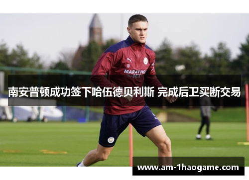 南安普顿成功签下哈伍德贝利斯 完成后卫买断交易