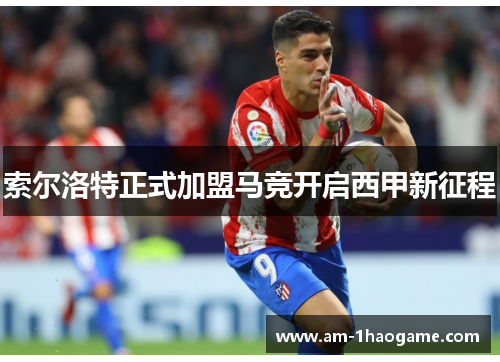 索尔洛特正式加盟马竞开启西甲新征程