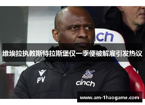 维埃拉执教斯特拉斯堡仅一季便被解雇引发热议