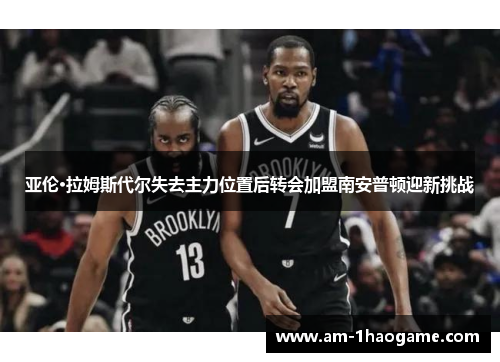 亚伦·拉姆斯代尔失去主力位置后转会加盟南安普顿迎新挑战