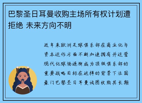 巴黎圣日耳曼收购主场所有权计划遭拒绝 未来方向不明