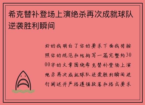 希克替补登场上演绝杀再次成就球队逆袭胜利瞬间