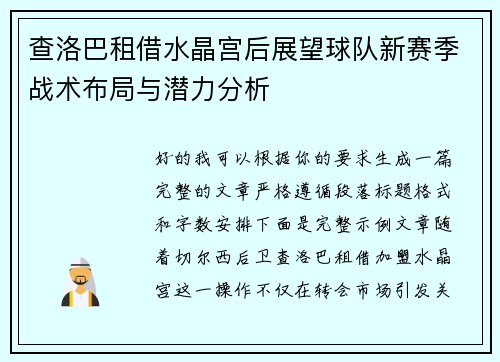 查洛巴租借水晶宫后展望球队新赛季战术布局与潜力分析 查洛巴租借水晶宫后展望球队新赛季战术布局与潜力分析