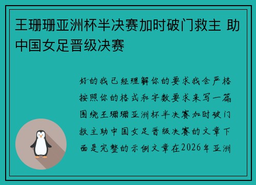 王珊珊亚洲杯半决赛加时破门救主 助中国女足晋级决赛