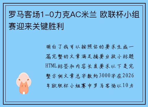 罗马客场1-0力克AC米兰 欧联杯小组赛迎来关键胜利