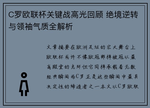 C罗欧联杯关键战高光回顾 绝境逆转与领袖气质全解析
