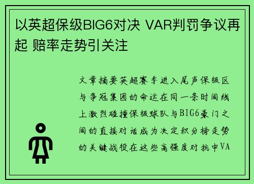 以英超保级BIG6对决 VAR判罚争议再起 赔率走势引关注
