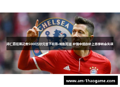 拜仁慕尼黑花费5000万欧元签下若昂·帕利尼亚 补强中场弥补上赛季转会失误 拜仁慕尼黑花费5000万欧元签下若昂·帕利尼亚 补强中场弥补上赛季转会失误