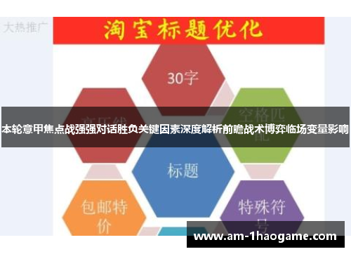 本轮意甲焦点战强强对话胜负关键因素深度解析前瞻战术博弈临场变量影响
