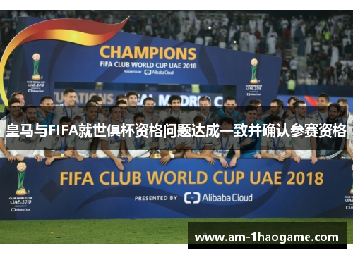 皇马与FIFA就世俱杯资格问题达成一致并确认参赛资格