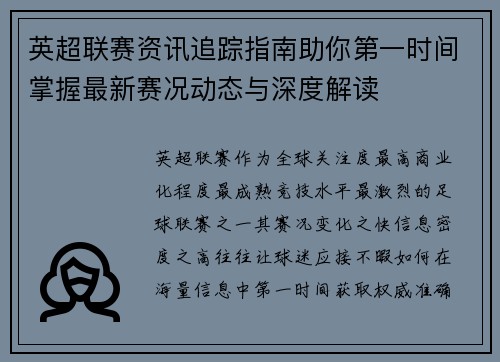英超联赛资讯追踪指南助你第一时间掌握最新赛况动态与深度解读