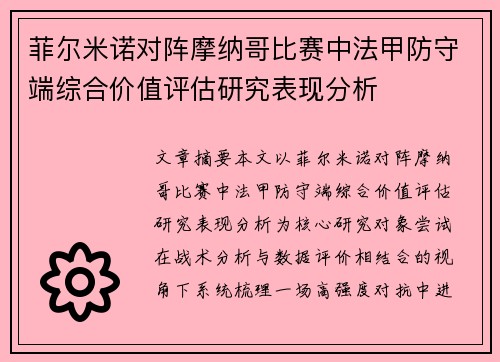 菲尔米诺对阵摩纳哥比赛中法甲防守端综合价值评估研究表现分析