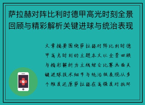 萨拉赫对阵比利时德甲高光时刻全景回顾与精彩解析关键进球与统治表现