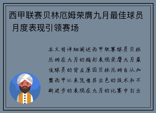 西甲联赛贝林厄姆荣膺九月最佳球员 月度表现引领赛场