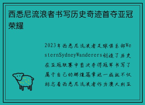 西悉尼流浪者书写历史奇迹首夺亚冠荣耀