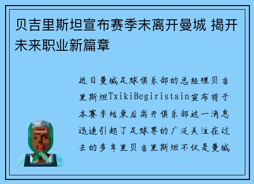 贝吉里斯坦宣布赛季末离开曼城 揭开未来职业新篇章