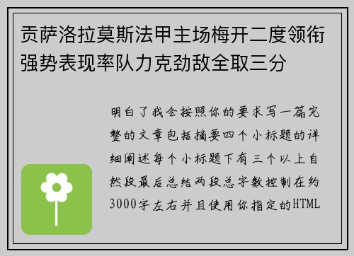 贡萨洛拉莫斯法甲主场梅开二度领衔强势表现率队力克劲敌全取三分