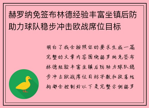 赫罗纳免签布林德经验丰富坐镇后防助力球队稳步冲击欧战席位目标