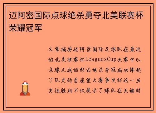 迈阿密国际点球绝杀勇夺北美联赛杯荣耀冠军