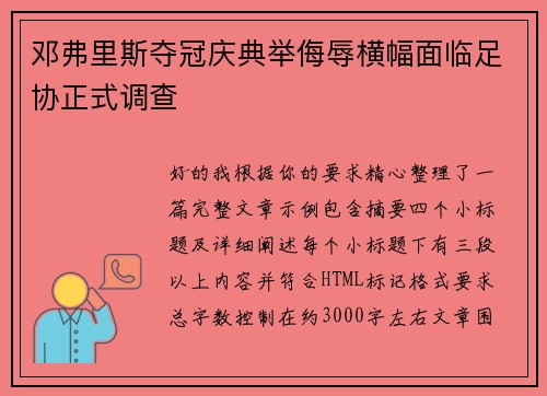 邓弗里斯夺冠庆典举侮辱横幅面临足协正式调查