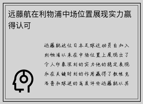 远藤航在利物浦中场位置展现实力赢得认可