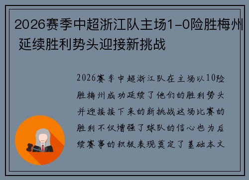 2026赛季中超浙江队主场1-0险胜梅州 延续胜利势头迎接新挑战