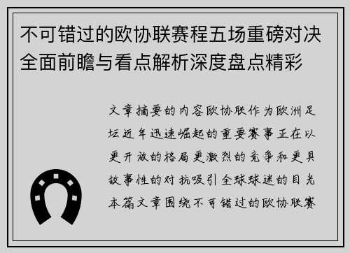 不可错过的欧协联赛程五场重磅对决全面前瞻与看点解析深度盘点精彩 不可错过的欧协联赛程五场重磅对决全面前瞻与看点解析深度盘点精彩