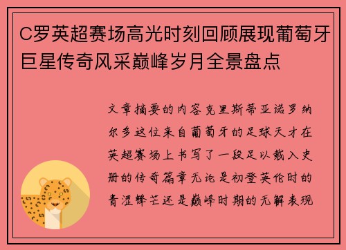 C罗英超赛场高光时刻回顾展现葡萄牙巨星传奇风采巅峰岁月全景盘点