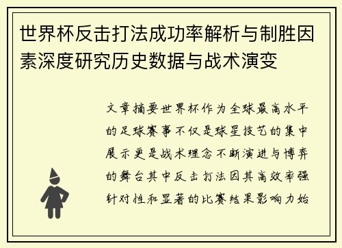 世界杯反击打法成功率解析与制胜因素深度研究历史数据与战术演变 世界杯反击打法成功率解析与制胜因素深度研究历史数据与战术演变