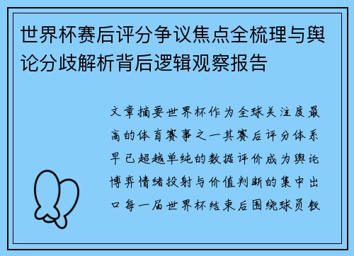 世界杯赛后评分争议焦点全梳理与舆论分歧解析背后逻辑观察报告