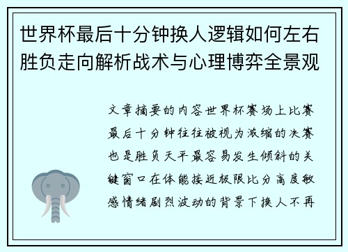 世界杯最后十分钟换人逻辑如何左右胜负走向解析战术与心理博弈全景观察