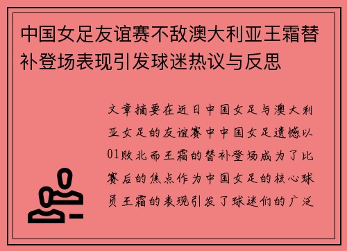 中国女足友谊赛不敌澳大利亚王霜替补登场表现引发球迷热议与反思 中国女足友谊赛不敌澳大利亚王霜替补登场表现引发球迷热议与反思