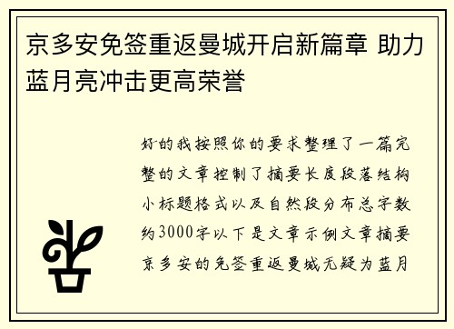 京多安免签重返曼城开启新篇章 助力蓝月亮冲击更高荣誉