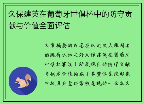 久保建英在葡萄牙世俱杯中的防守贡献与价值全面评估