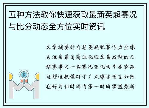 五种方法教你快速获取最新英超赛况与比分动态全方位实时资讯 五种方法教你快速获取最新英超赛况与比分动态全方位实时资讯