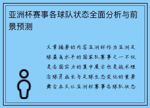 亚洲杯赛事各球队状态全面分析与前景预测
