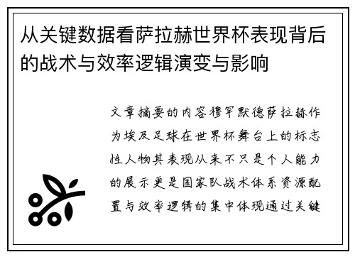 从关键数据看萨拉赫世界杯表现背后的战术与效率逻辑演变与影响 从关键数据看萨拉赫世界杯表现背后的战术与效率逻辑演变与影响