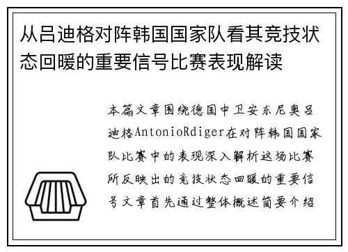 从吕迪格对阵韩国国家队看其竞技状态回暖的重要信号比赛表现解读 从吕迪格对阵韩国国家队看其竞技状态回暖的重要信号比赛表现解读