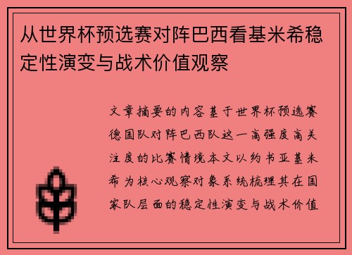 从世界杯预选赛对阵巴西看基米希稳定性演变与战术价值观察