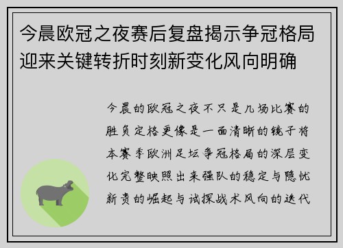 今晨欧冠之夜赛后复盘揭示争冠格局迎来关键转折时刻新变化风向明确 今晨欧冠之夜赛后复盘揭示争冠格局迎来关键转折时刻新变化风向明确
