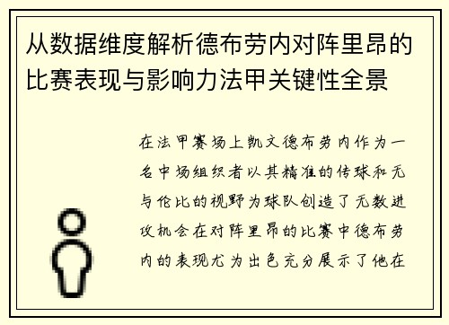 从数据维度解析德布劳内对阵里昂的比赛表现与影响力法甲关键性全景 从数据维度解析德布劳内对阵里昂的比赛表现与影响力法甲关键性全景