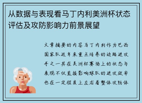 从数据与表现看马丁内利美洲杯状态评估及攻防影响力前景展望