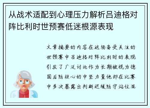 从战术适配到心理压力解析吕迪格对阵比利时世预赛低迷根源表现