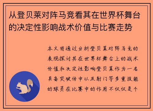 从登贝莱对阵马竞看其在世界杯舞台的决定性影响战术价值与比赛走势