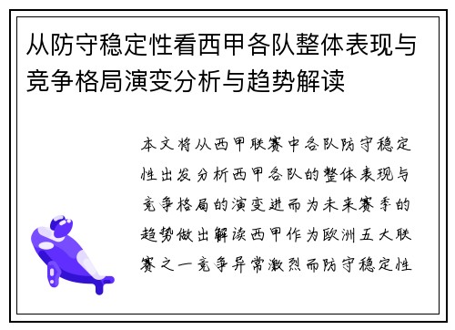 从防守稳定性看西甲各队整体表现与竞争格局演变分析与趋势解读 从防守稳定性看西甲各队整体表现与竞争格局演变分析与趋势解读