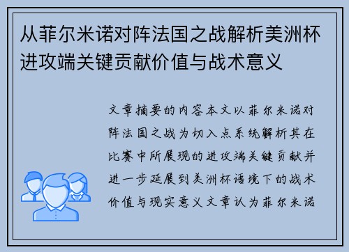 从菲尔米诺对阵法国之战解析美洲杯进攻端关键贡献价值与战术意义 从菲尔米诺对阵法国之战解析美洲杯进攻端关键贡献价值与战术意义