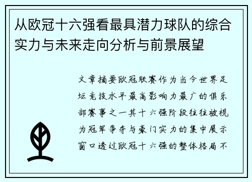 从欧冠十六强看最具潜力球队的综合实力与未来走向分析与前景展望 从欧冠十六强看最具潜力球队的综合实力与未来走向分析与前景展望