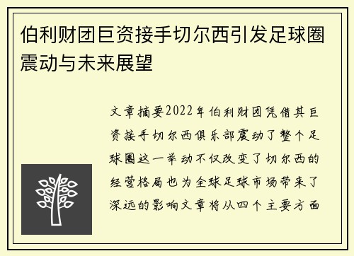 伯利财团巨资接手切尔西引发足球圈震动与未来展望
